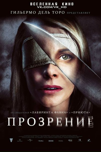 Прозрение (2010) 