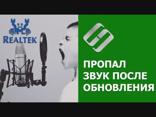 Как исправить ошибку Realtek Audio, если после обновления Windows 10 пропал звук 🎤💻