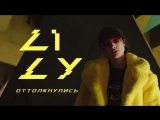 LILY - Оттолкнулись