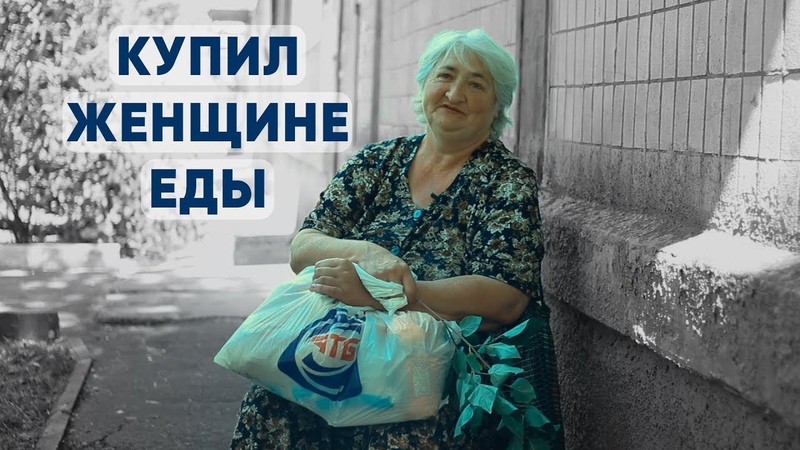 Купил еды еврейке Дине.