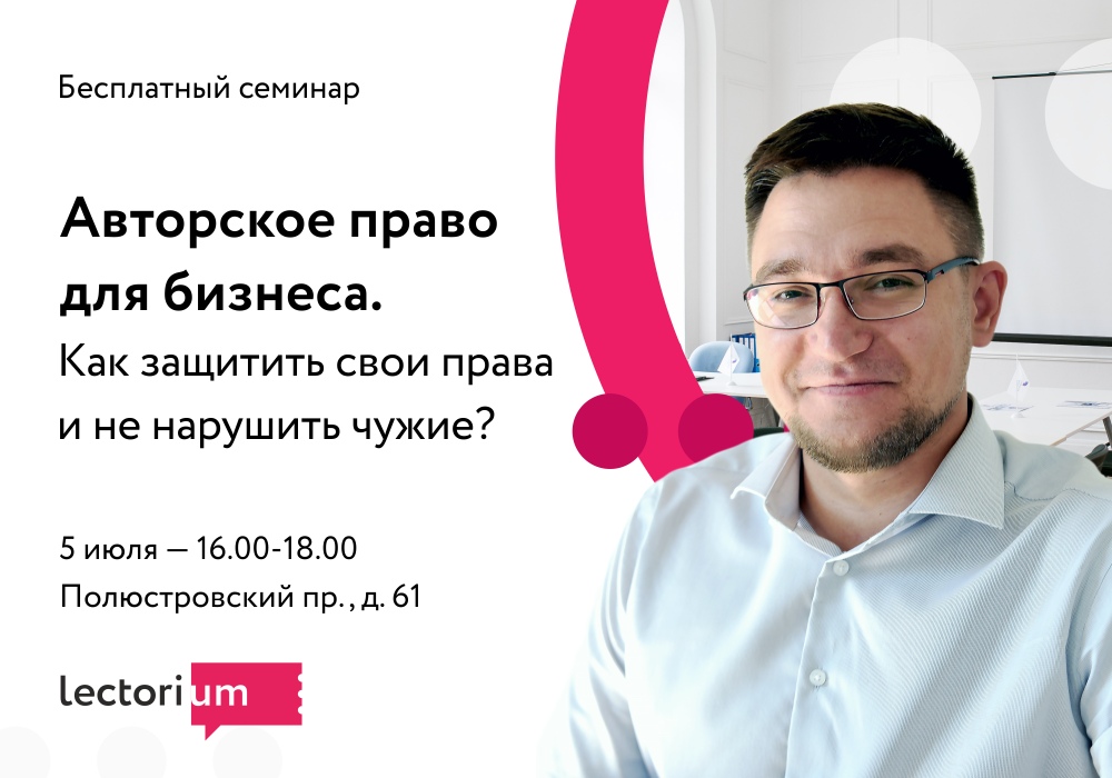 Авторское право для бизнеса. Как защитить свои права и не нарушить чужие?