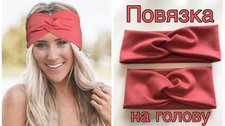Повязка Тюрбан на голову из трикотажа своими руками #DIY Мастер-класс /Turban Inspired Headband