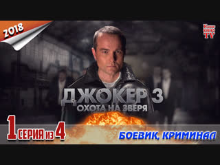 Джокер-3: Охота на зверя / 2018 (боевик, криминал). 1 серия из 4