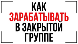 КАК РАБОТАТЬ В ЗАКРЫТОЙ ГРУППЕ! МОШЕННИКИ! СИГНАЛЫ ДЛЯ OLYMP TRADE!
