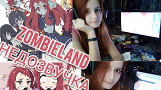Zombieland Saga и СТРАДАНИЯ