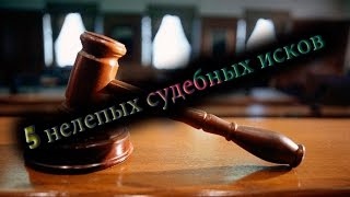 ТОП-5 нелепых ситуаций, которые привели к судебным разбирательствам<br><br>Делимся с Вами пятеркой нелепых ситуаций, которые привели к судебным разбирательствам: <br><br>1. Нил Армстронг подал иск на своего парикмахера из-за того, что тот продал его волосы. <br><br>2. Поле выхода мультипликационного фильма «Король Лев» биолог специализирующийся на изучении гиен, подал в суд на студию Диснея из-за того, что они изобразили гиен злодеями. <br><br>3. Трое мужчин из Йемена подали иск в суд на НАСА за незаконное использование Марса. Они утверждали, что унаследовали планету от своих предков около 3000 лет назад.<br> <br>4. Женщина из Мичигана подала в суд на создателей фильма «Драйв», потому что фильм не был снят в жанре «action», как его рекламировали. <br><br>5. Человек подал в суд на свою жену, потому что, по его мнению, их дети были некрасивыми. Позже выяснилось, что до брака жена сделала ряд пластических операций на общую сумму $100 000. В итоге обиженный муж выиграл дело и получил компенсацию в размере $120 000. - фото Фото: ТОП-5 нелепых ситуаций, которые привели к судебным разбирательствам<br><br>Делимся с Вами пятеркой нелепых ситуаций, которые привели к судебным разбирательствам: <br><br>1. Нил Армстронг подал иск на своего парикмахера из-за того, что тот продал его волосы. <br><br>2. Поле выхода мультипликационного фильма «Король Лев» биолог специализирующийся на изучении гиен, подал в суд на студию Диснея из-за того, что они изобразили гиен злодеями. <br><br>3. Трое мужчин из Йемена подали иск в суд на НАСА за незаконное использование Марса. Они утверждали, что унаследовали планету от своих предков около 3000 лет назад.<br> <br>4. Женщина из Мичигана подала в суд на создателей фильма «Драйв», потому что фильм не был снят в жанре «action», как его рекламировали. <br><br>5. Человек подал в суд на свою жену, потому что, по его мнению, их дети были некрасивыми. Позже выяснилось, что до брака жена сделала ряд пластических операций на общую сумму $100 000. В итоге обиженный муж выиграл дело и получил компенсацию в размере $120 000.