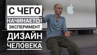 Что важно в эксперименте с системой Дизайн Человека? С чего начать?