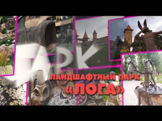 Логапарк или парк Лога - лучший парк в России, да и в мире тоже!