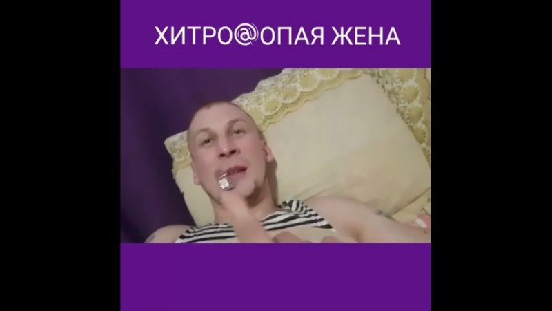 Хитрожопая жена