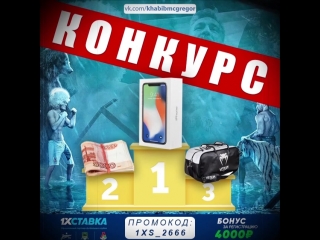 КОНКУРС к бою - Хабиб Нурмагомедов vs Конор Макгрегор | 1хСтавка | UFC