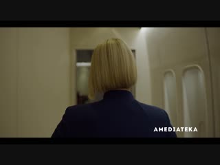 Карточный домик 6 сезон | House of Cards | Трейлер 2