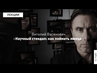 Виталий Васянович «Научный стендап: как поймать лжеца»