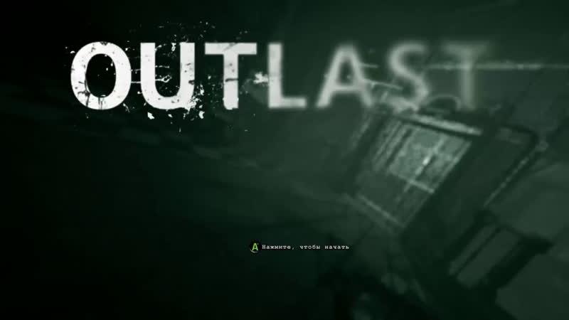 Срёмся в Outlast