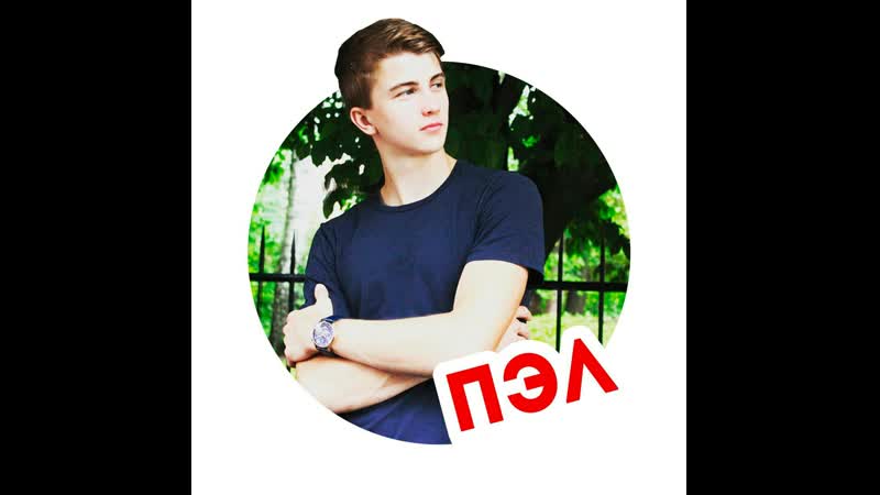 паша пэл