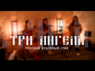 Азат Диваев, Ольга Кострова, Павел Страутниекс - Три Ангела