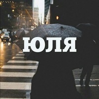 Юлия Лаврентьева | Сыктывкар