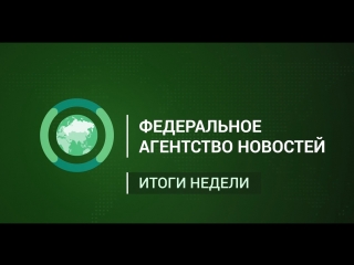 События недели: дайджест главных новостей России