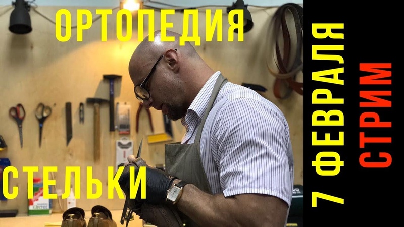 Стельки и ортопедия Сергей Минаев