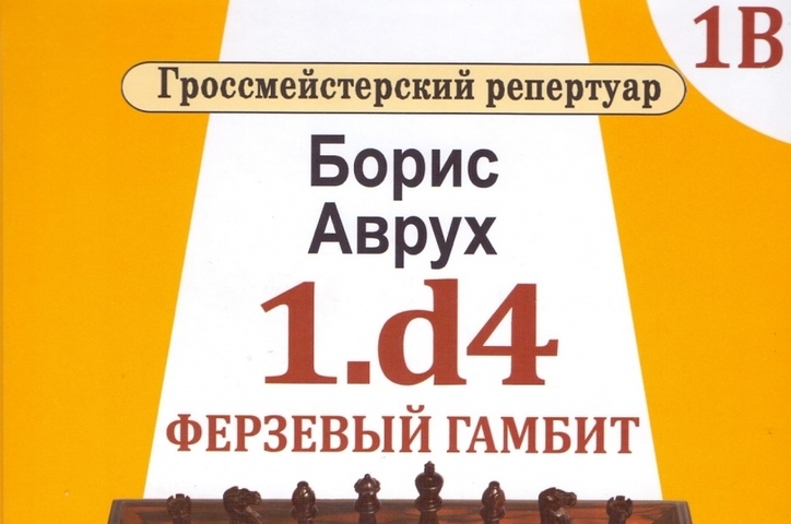 аврух б гроссмейстерский репертуар 1 d4 том 1 аврух б гроссмейстерский репертуар 1 d4 том 1
