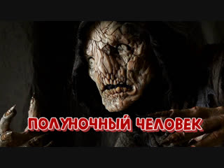 Полуночный человек