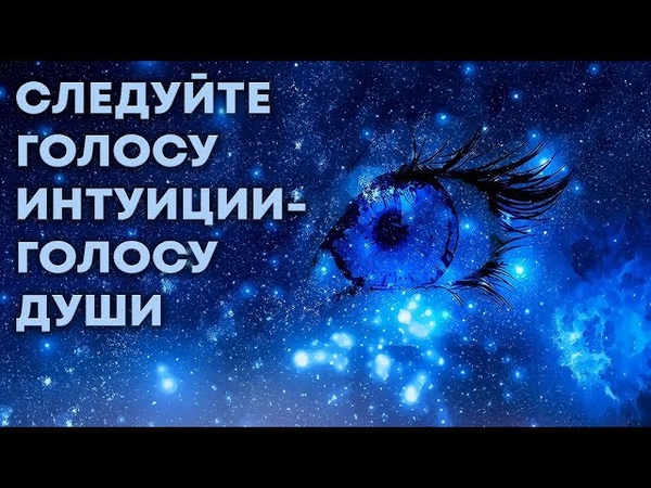 Активируйте вашу интуицию