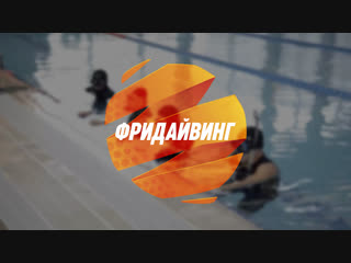 Фридайвинг в Челябинске. Обучение дайверов. Бассейн Citrus Fitness