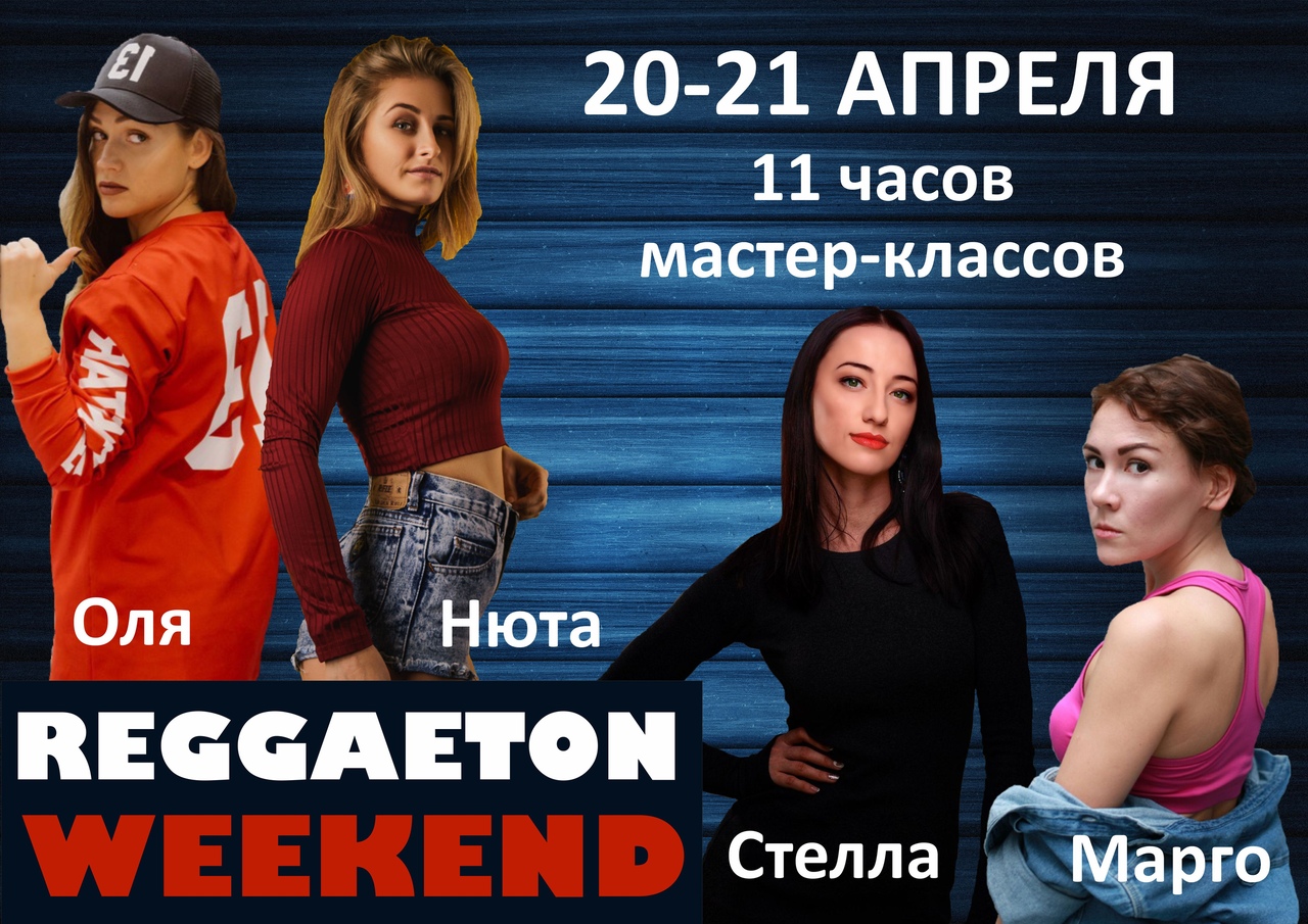 Афиша Екатеринбург REGGAETON WEEKEND В ЕКАТЕРИНБУРГЕ 20-21 АПРЕЛЯ