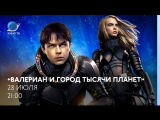 «Валериан и город тысячи планет» на Кино ТВ
