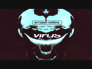 История Virus Recordings / History of Virus • 2007