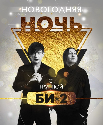 Би 2 Новогодняя