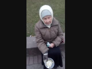 Бабки—попрошайки.