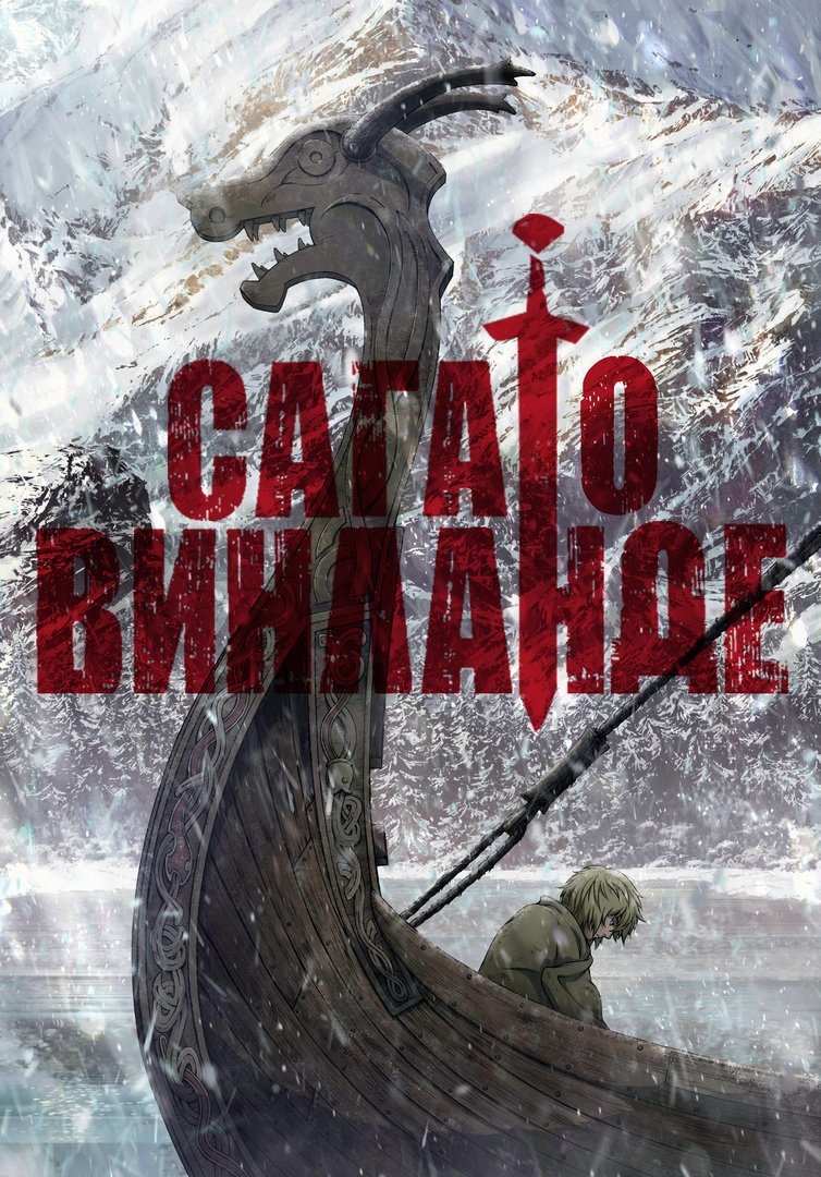 Сага о Винланде