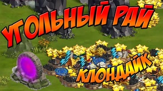 ЛОКАЦИЯ ДРУЖНАЯ. УГОЛЬНЫЙ РАЙ. КЛОНДАЙК / LOCALION FRIENDLY. COAL PARADISE. KLONDIKE
