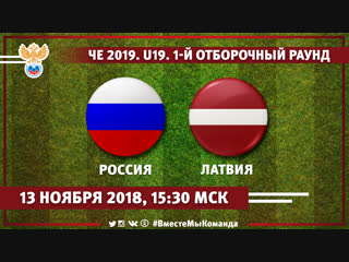 Россия - Латвия. Чемпионат Европы 2019 среди игроков до 19 лет. 1-й отборочный раунд