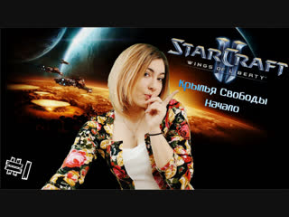 Прохождение кампании StarCraft 2 : Wings of Liberty ► Крылья Свободы - Начало #1