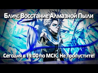 Блич Восстание Алмазной Пыли (Аниме 2007)