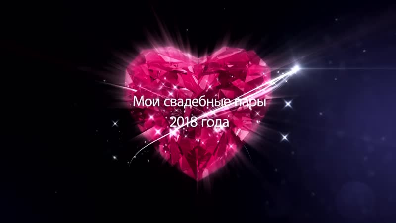 Мои прекрасные свадебные пары 2018!