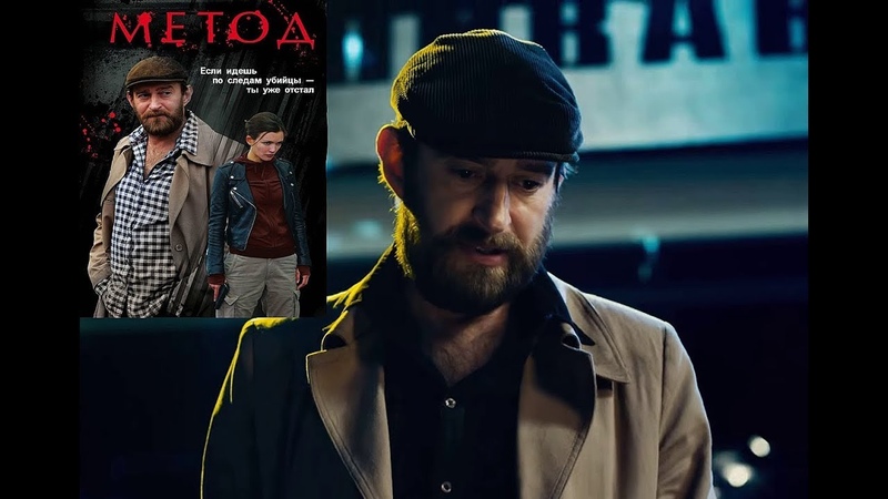 сериал МЕТОД 1 сезон(2015) - 1 серия