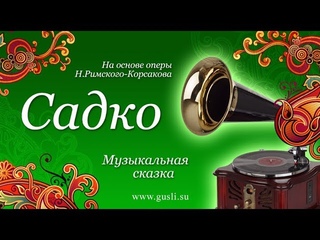 Садко - Музыкальная сказка по опере Н.Римского-Корсакова (Слушать онлайн)