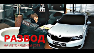 Развод на автокредит 2019. Вызываем полицию. Вернули 165000 рублей | Тизер
