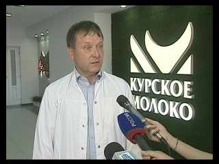 ООО Курское молоко - новый сырьевой контракт позволит выйти на рынок федерального значения!