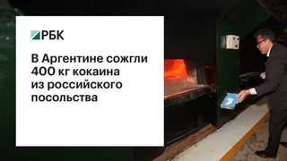 В Аргентине сожгли 400 кг кокаина из российского посольства