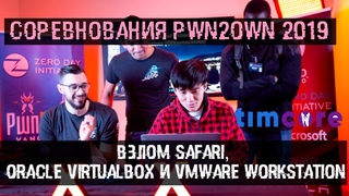 Соревнования Pwn2Own 2019 и взлом Safari, Oracle Virtualbox, VMware Workstation | Timcore