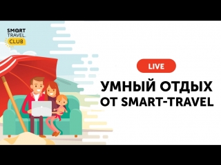 Онлайн-трансляция - «Как навсегда перестать платить за отели и путешествовать бесплатно по всему миру?»