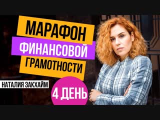 Бесплатный марафон по финансовой грамотности – 3-й день. Наталия Закхайм