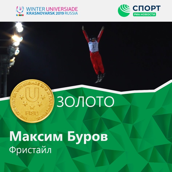 Молодцы  Поздравляем Максима Бурова, Руслана Катманова и Любовь Никитину с медалями!  #Krasnoyarsk2019 #RealWinter #Универсиада2019
