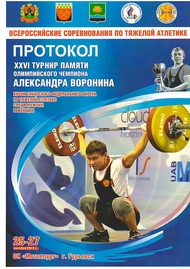 протокол соревнований Кубок Сибири имени Александра Воронина