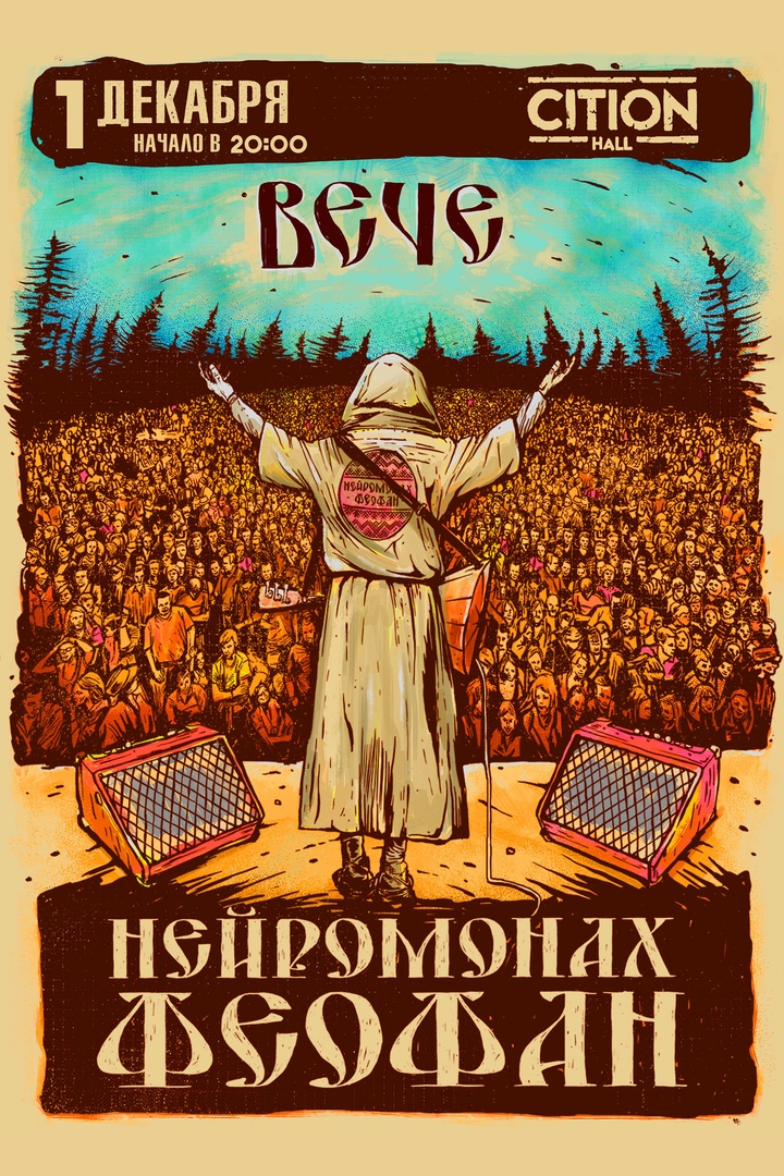 Афиша Москва 01.12 / Нейромонах Феофан. Вече / Москва