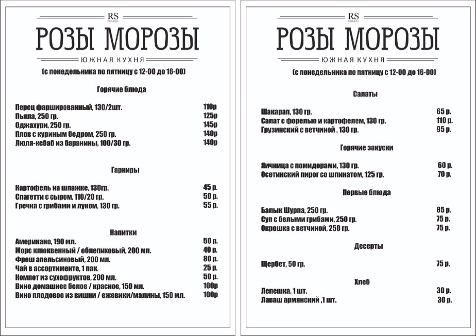 Розы морозы омск ресторан официальный сайт