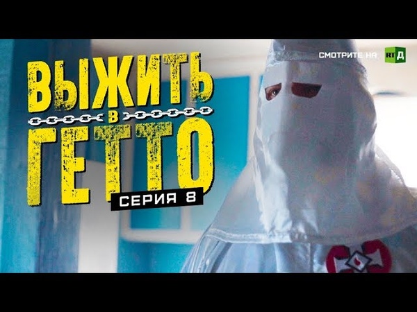Выжить в гетто. Серия 8. В тупике